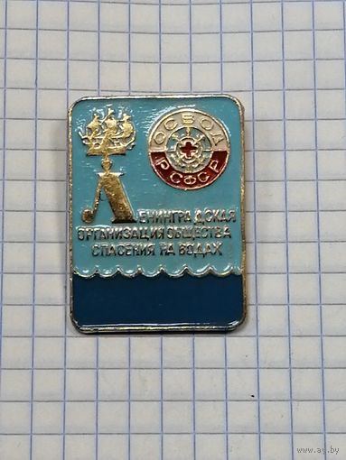 ОСВОД РСФСР. Ленинградская организация общества спасения на водах.