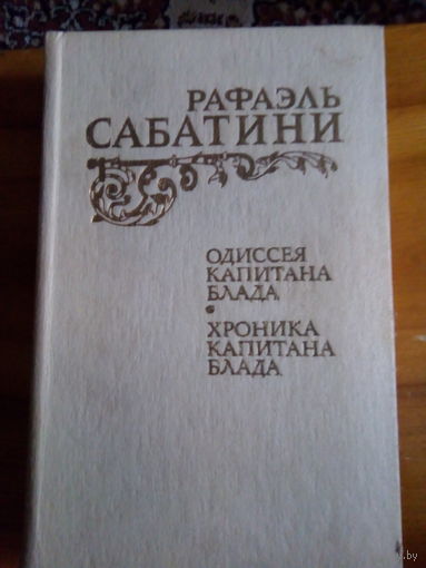 САБАТИНИ ОДИССЕЯ КАПИТАНА БЛАДА.ХРОНИКИ КАПИТАНА БЛАДА.