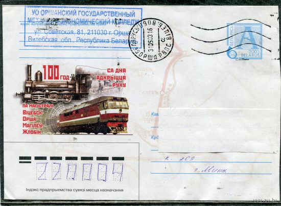 Беларусь. ХМК. Конверт п.п. 100 лет со дня открытия движения транспорта. Штемпель Орша 2003