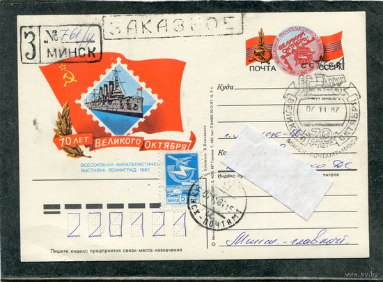 СССР 1987. ПК с ОМ и СГ. Заказное, прошедшее почту. 70 лет Великого Октября. Гашение Минск