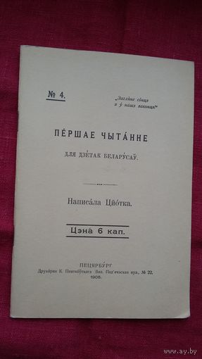 Цётка - Першае чытанне для дзетак беларусаў (факсіміле з выдання 1906 г.)