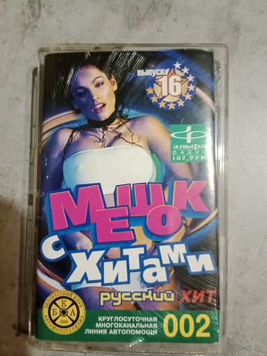 Аудио кассета мешок с хитами 16