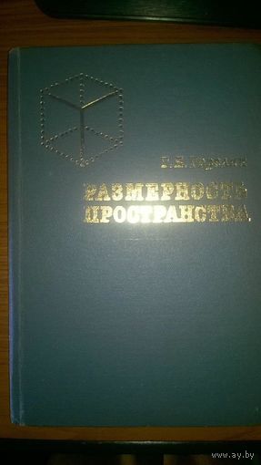 Размерность пространства Горелик Г.Е. МГУ 1983 тв. пер.