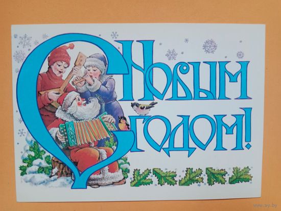 Открытка С Новым годом Похитонова 1987 чистая