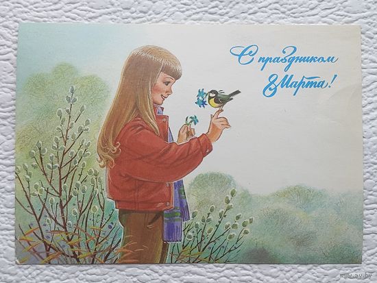 Зарубин,открытка "С праздником 8 Марта!",чистая-No6