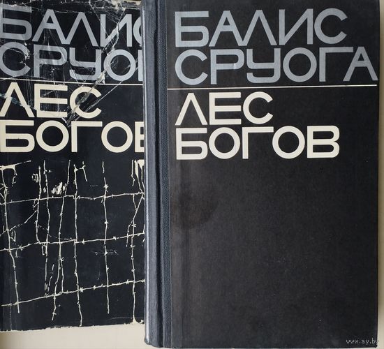 Балис Сруога "Лес богов. Мемуарная книга"