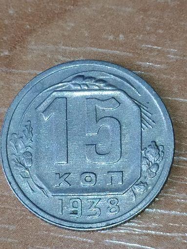 15 копеек 1938 г.