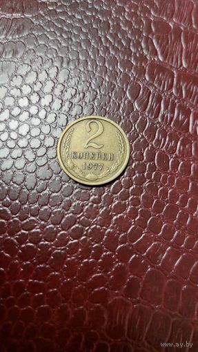 Монета 2 копейки 1977г. СССР.