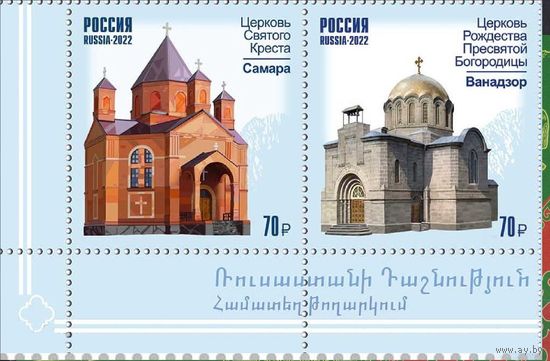 Россия-2022,  2943-44. Архитектура. Совместный выпуск с Республикой Армения. Серия. **
