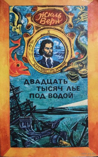 ЖЮЛЬ ВЕРН. ДВАДЦАТЬ ТЫСЯЧ ЛЬЕ ПОД ВОДОЙ. КНИГА-ПОДАРОК ДЛЯ ЛЮБОГО ЖЕЛАЮЩЕГО, КУПИВШЕГО У МЕНЯ 3 ЛОТА