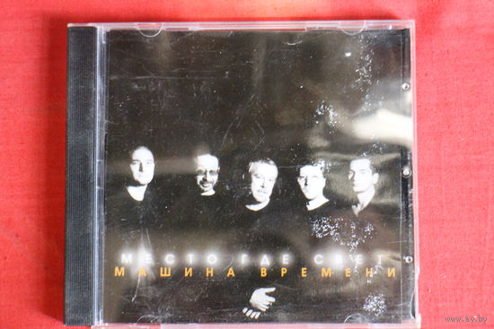 Машина Времени - Место, Где Свет (2001, CD)