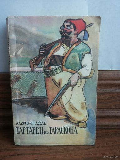 А. Доде Тартарен из Тараскона