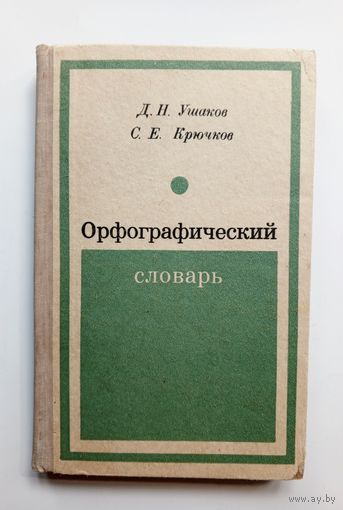 Орфографический словарь. 1971 г.