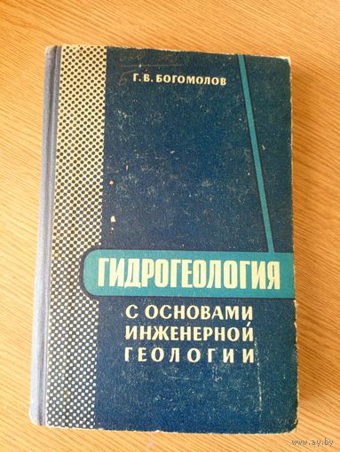 Гидрогеология с основами инжинерной геологии\7д