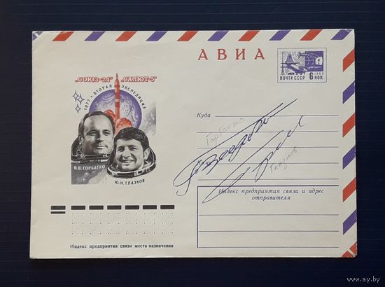 СССР 1977 ХМК худ.Стрельников. "Союз-24"-"Салют-5". Оригинальные автографы космонавтов Горбатко и Глазкова.