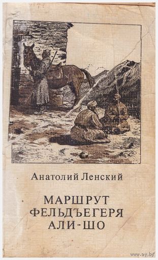 Анатолий Ленский Маршрут фельдъегеря Али-Шо