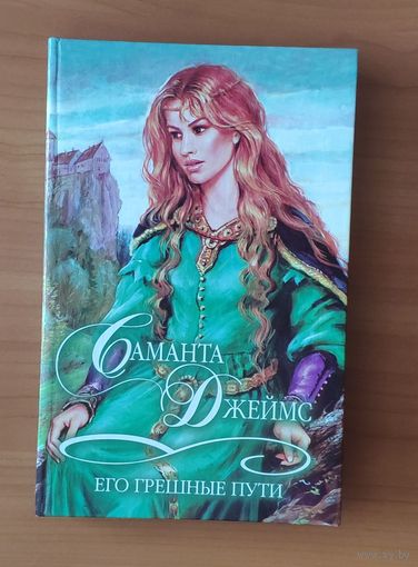 Джеймс Саманта. Его грешные пути Серия: Шарм. Коллекция (Любовный исторический роман)