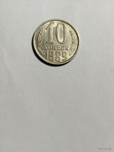 10 копеек СССР 1989 Брак канта