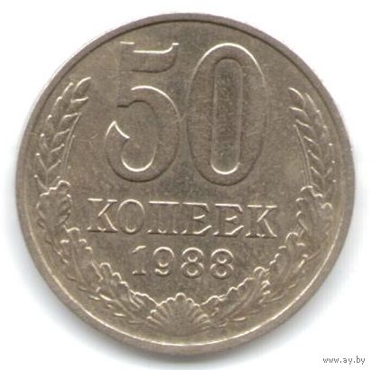 50 копеек 1988 г. М _состояние XF