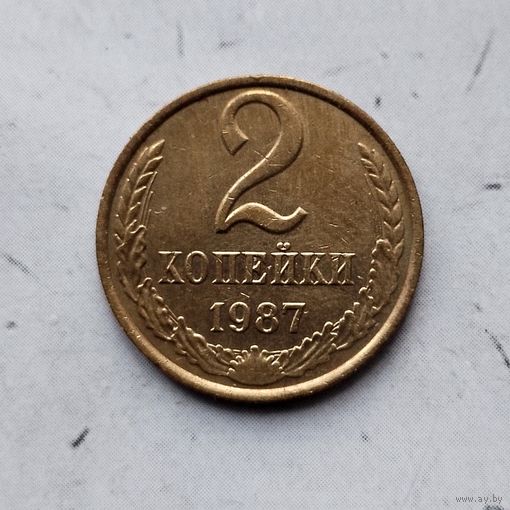 2 копейки 1987 года СССР. Красивая родная патина!
