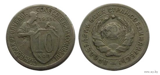 10 копеек 1931 отличные!!!