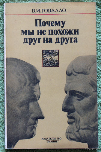 Почему мы не похожи друг на друга. Очерки о биологической индивидуальности.