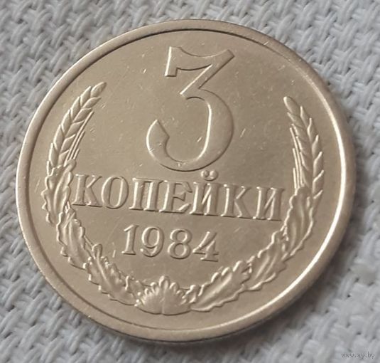 3 копейки 1984 года.