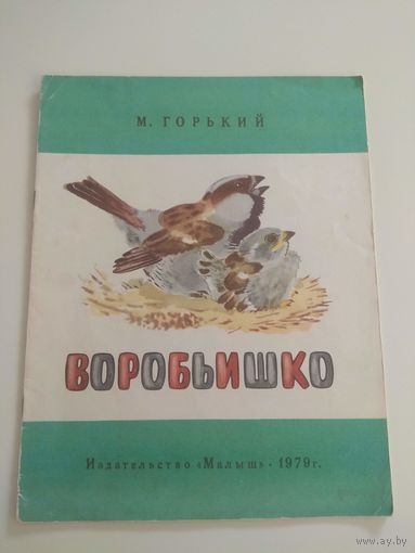 Горький. Воробьишко. 1979