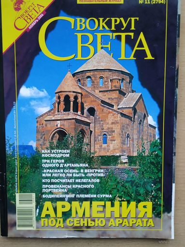 Вокруг света 11/2006