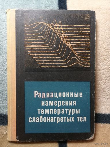 В. Г. Вафиади, Радиационные измерения температуры слабонагретых тел