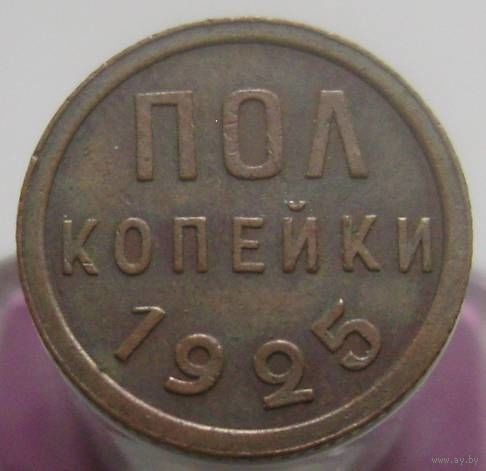 Пол копейки 1925 года , кабинетное состояние , домашнее хранение , с 1 рубля !!!