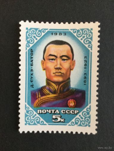 90 лет Сухе-Батора. СССР,1983, марка