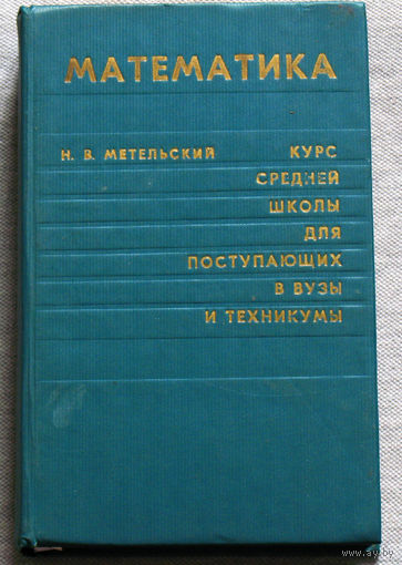 Математика. Курс средней школы для поступающих в вузы и техникумы.