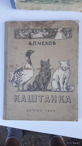 Книга Каштанка.1949г.