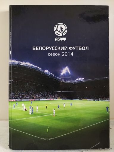 Белорусский футбол. Сезон 2014. Тираж около 200 экз.