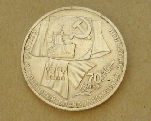 1 рубль 1987 года. 70 лет ВОСР. 19-я.