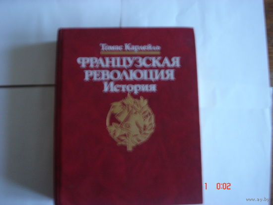 Т.Карлейль.Французская революция.История.