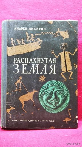 Андрей Никитин. Распахнутая земля