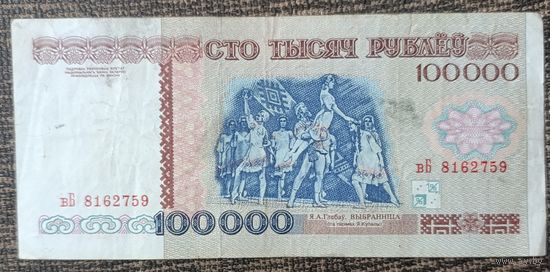 100000 рублей 1996 года, серия вБ