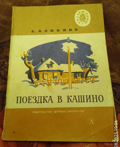 Кононо А.Поездка в Кашино.