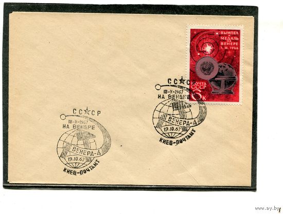 СССР 1967. Конверт СГ. Космос. Венера 4. Гашение Киев