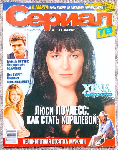 Журнал СЕРИАЛ #9,2001. Люси Лоулесс, Наталия Орейро, Габриэль Коррадо, Шакира, Лиза Кудроу, Елена Сафонова, Юрий Каменецкий, Эжен Щедрин, Воздушные замки, Гресия, Её звали Никита.