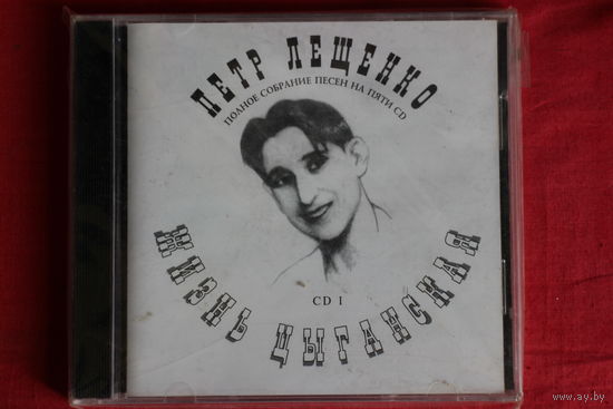 Петр Лещенко - Жизнь цыганская CD 1 (1994, CD)