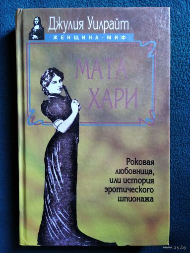 Дж. Уилрайт Мата Хари // Серия: Женщина-миф