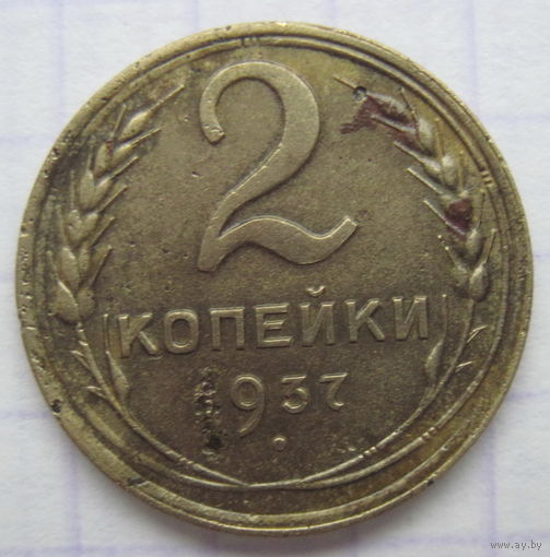 2 копейки 1937 г.