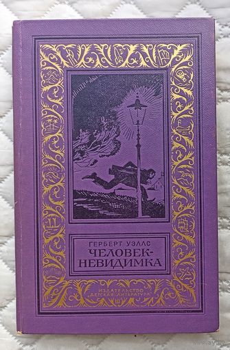 Г.Уэллс Человек -невидимка