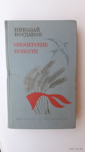 Книга Пионерские повести.1981г.