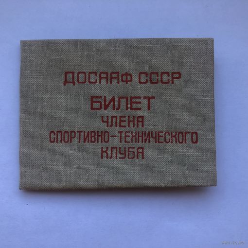 Билет члена спортивно-технического клуба ДОСААФ СССР