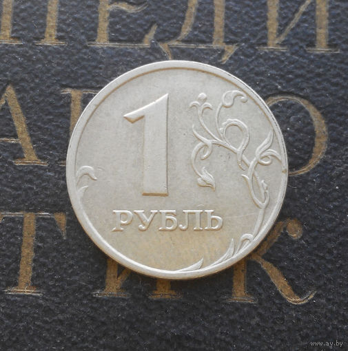 1 рубль 2006 М Россия #04