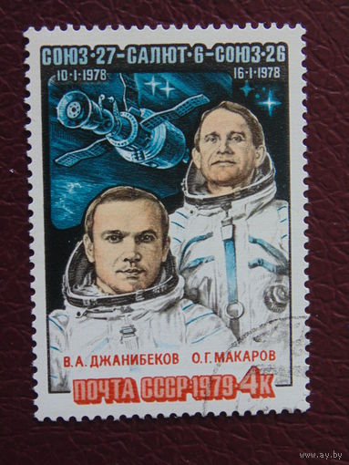СССР 1979 г. Космос.
